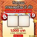เงินรางวัลเลขท้าย 2 ตัว